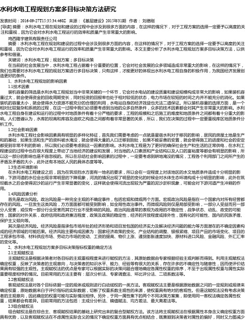 水利水电工程规划方案多目标决策方法研究