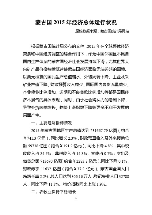 蒙古国2015年总体经济运行状况(蒙古国统计局网站数据)