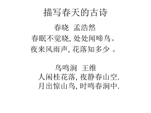 《描写春天的古诗》PPT课件