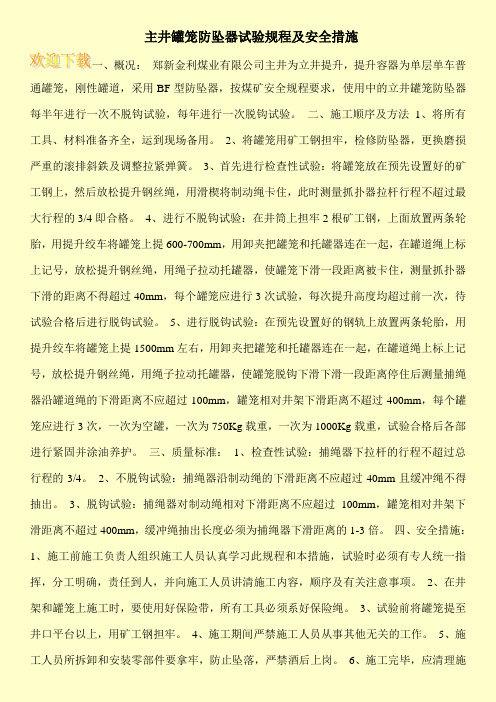  主井罐笼防坠器试验规程及安全措施