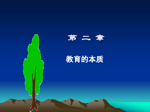 第 二 章教育的本质