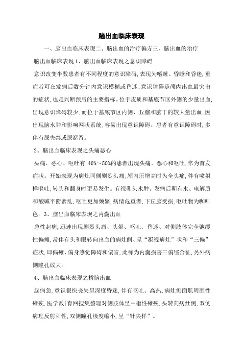 脑出血临床表现