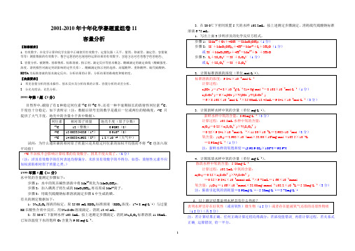 2001-2010年十年化学赛题重组卷11答案(容量分析)