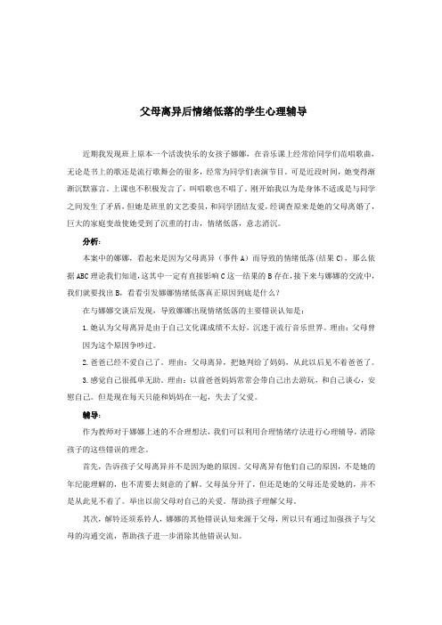父母离异后情绪低落的学生心理辅导