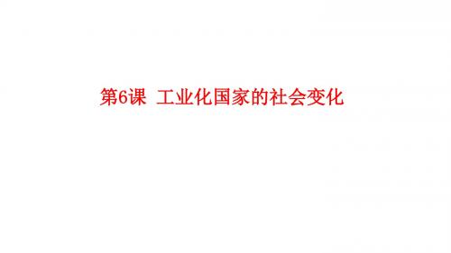 人教部编版九年级历史下册第6课 工业化国家的社会变化课件(共21张PPT)