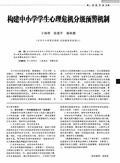构建中小学学生心理危机分极预警机制