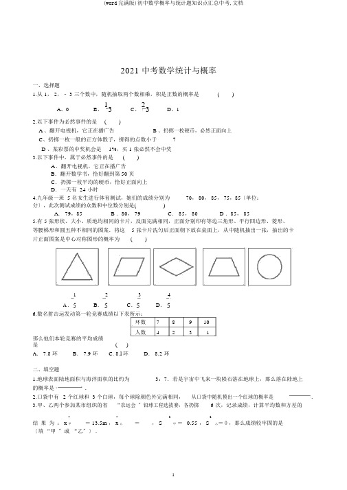 (word完整版)初中数学概率与统计题知识点汇总中考,文档