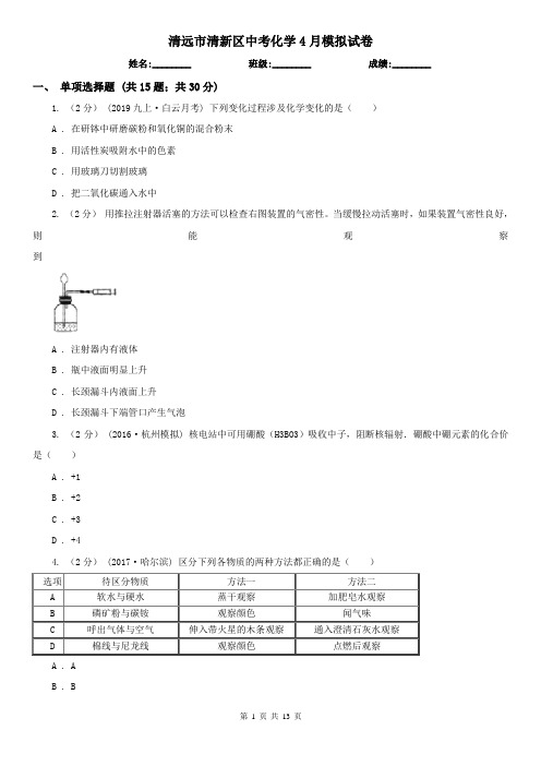 清远市清新区中考化学4月模拟试卷