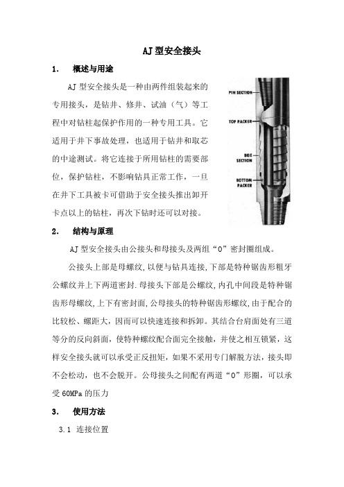 AJ型安全接头