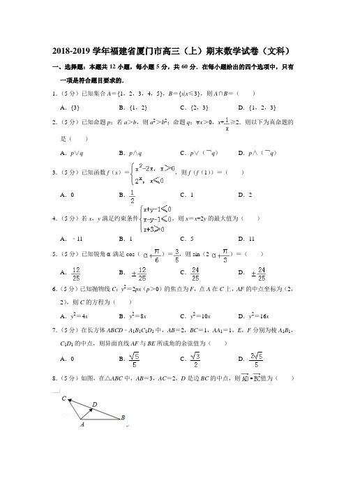 2018-2019学年福建省厦门市高三(上)期末数学试卷(文科)