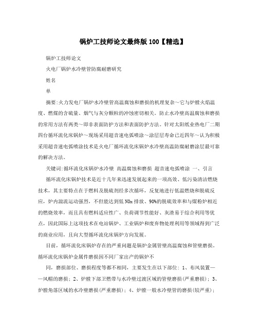 锅炉工技师论文最终版100【精选】