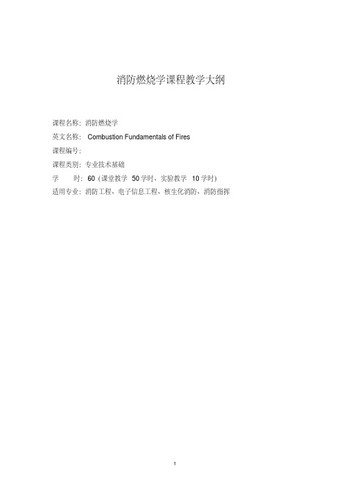 消防燃烧学课程教学大纲