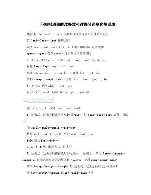 不规则动词的过去式和过去分词变化规则表