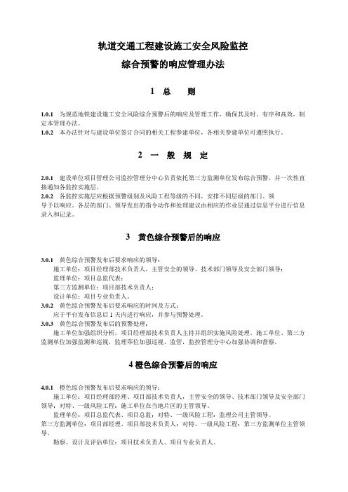 轨道交通工程建设安全风险控制实施指南