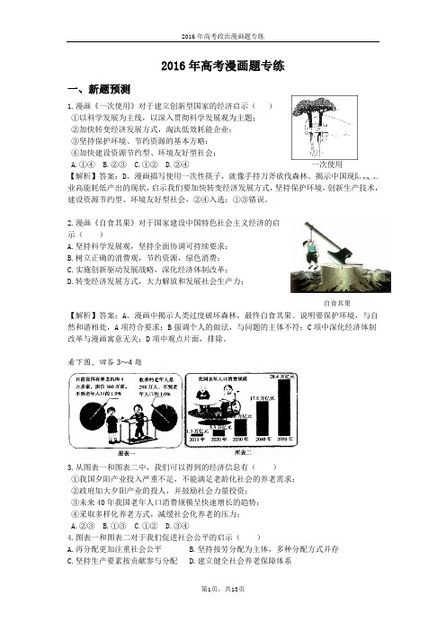 2016年高考漫画题转练(教师版)