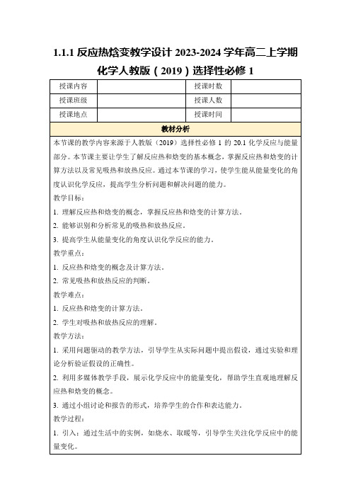 1.1.1反应热焓变教学设计2023-2024学年高二上学期化学人教版(2019)选择性必修1