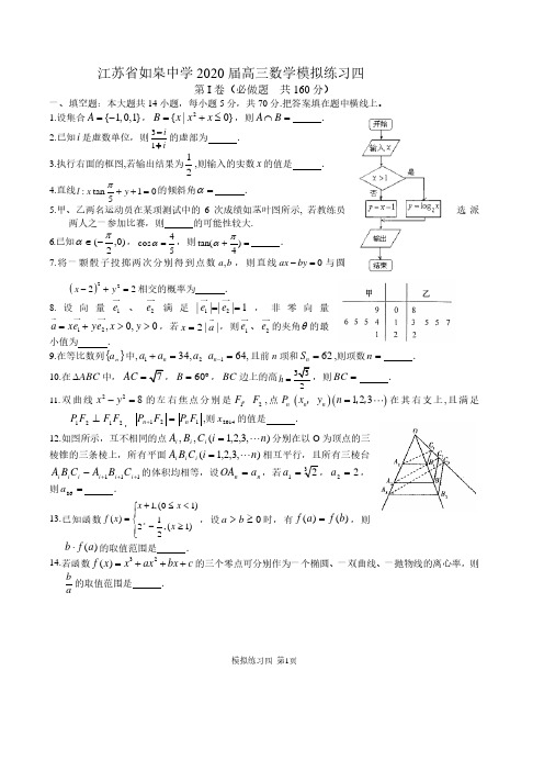 江苏省如皋中学2020届高三数学模拟试题四