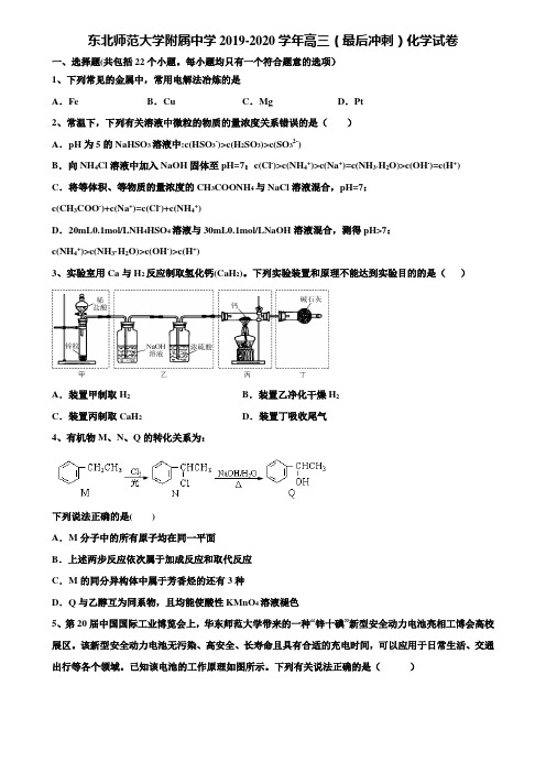 东北师范大学附属中学2019-2020学年高三(最后冲刺)化学试卷含解析【加15套高考模拟卷】
