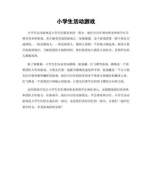 小学生活动游戏
