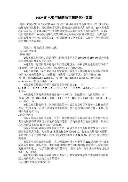 10KV配电架空线路防雷策略优化改造