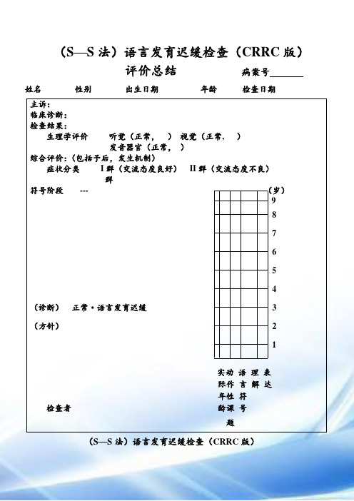 (S—S法)语言发育迟缓检查(CRRC版)