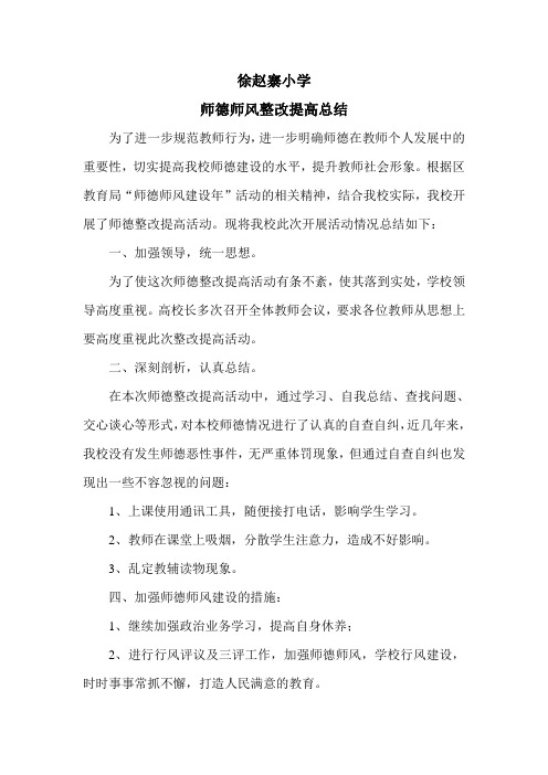 徐赵寨小学师德师风整改总结