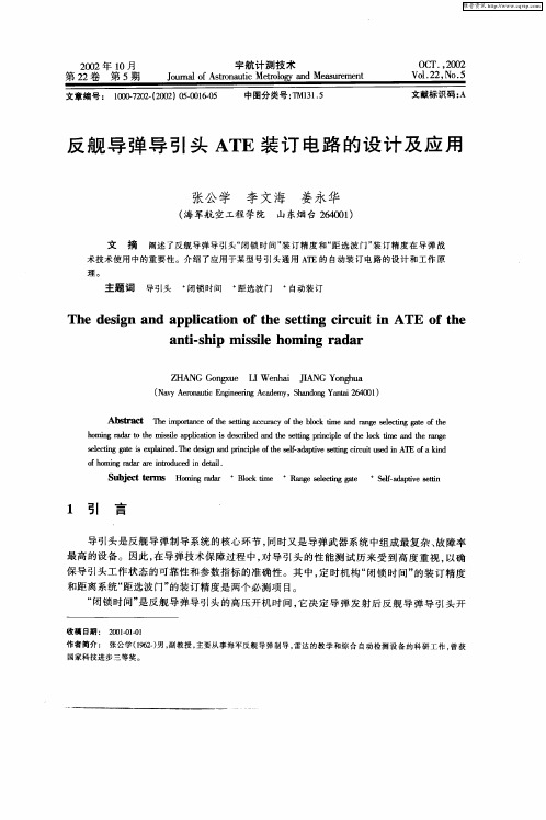 反舰导弹导引头ATE装订电路的设计及应用
