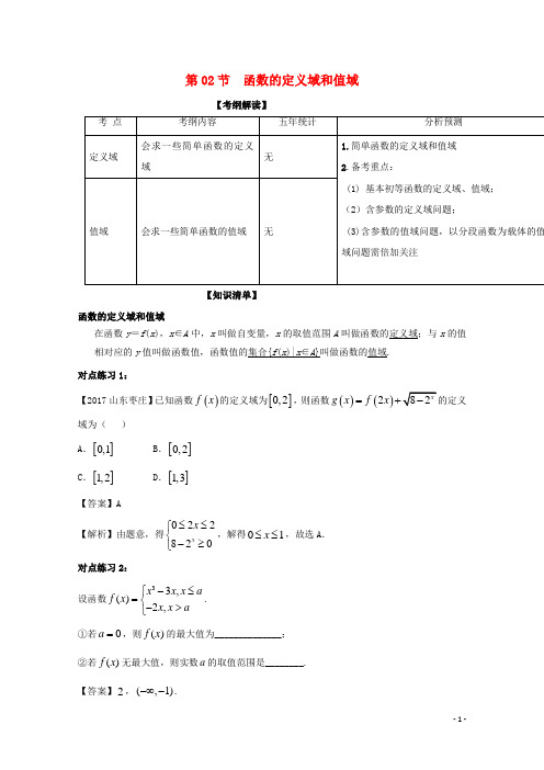 高考数学一轮复习 专题2.2 函数的定义域和值域(讲)