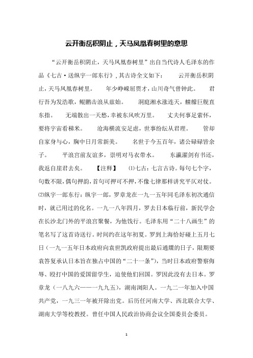 云开衡岳积阴止,天马凤凰春树里的意思