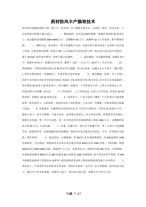 药材防风丰产栽培技术