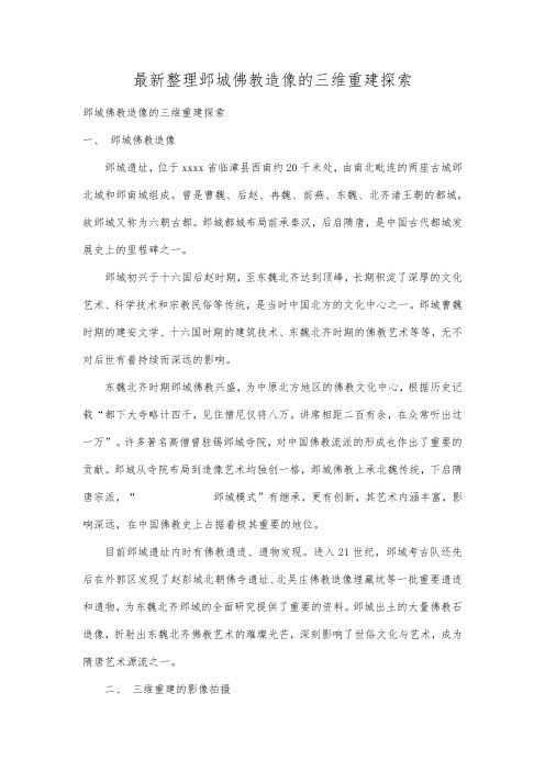 最新整理邺城佛教造像的三维重建探索.docx
