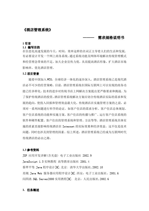 酒店管理系统需求规格说明书