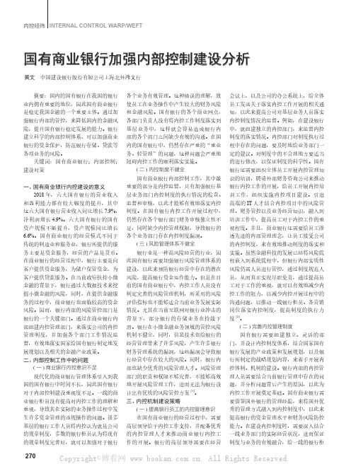 国有商业银行加强内部控制建设分析