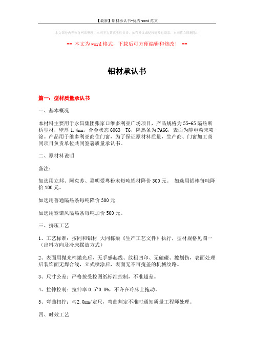 【最新】铝材承认书-优秀word范文 (11页)