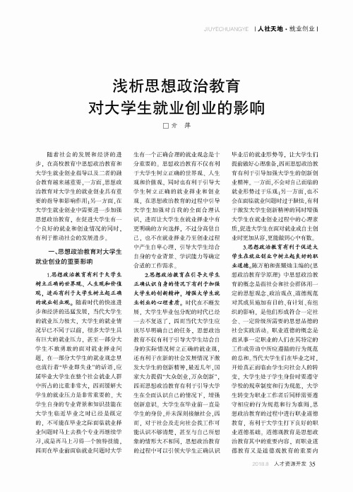 浅析思想政治教育对大学生就业创业的影响