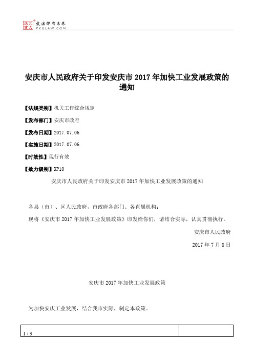 安庆市人民政府关于印发安庆市2017年加快工业发展政策的通知