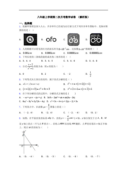 八年级上学期第二次月考数学试卷 (解析版)