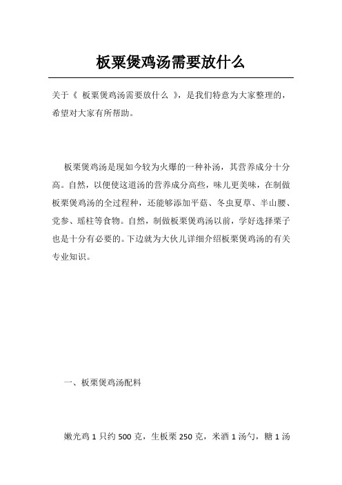 板粟煲鸡汤需要放什么