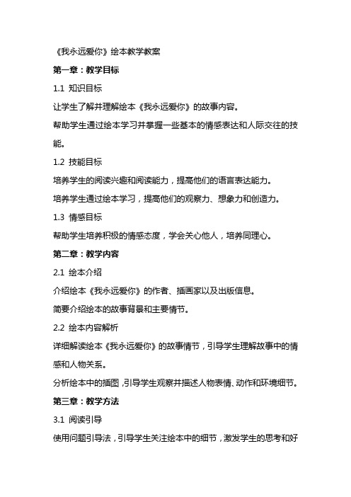 《我永远爱你》绘本教学教案