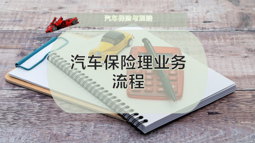 汽车保险理业务流程
