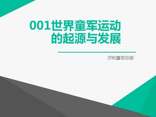 世界童军运动的起源与发展