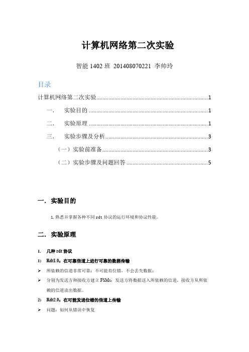 计算机网络第三次实验rdt