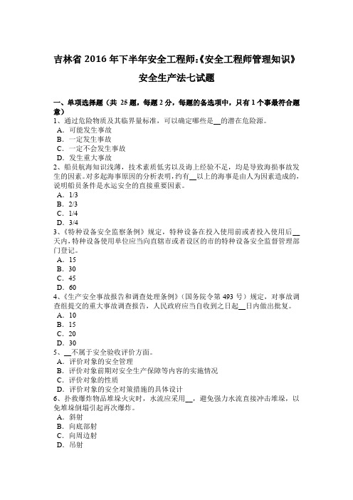 吉林省2016年下半年安全工程师：《安全工程师管理知识》安全生产法七试题