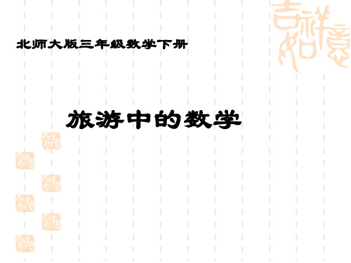 北师大版数学三年级下册《旅游中的数学》PPT课件之一
