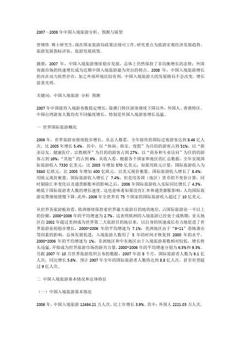 2007~2008中国入境游分析与掌握