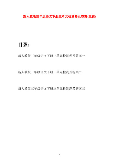 新人教版三年级语文下册三单元检测卷及答案(三篇)