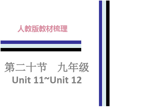 2020年人教版中考英语九年级全册教材梳理课件第二十节