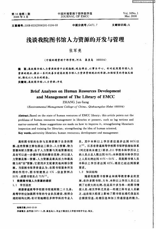 浅谈我院图书馆人力资源的开发与管理