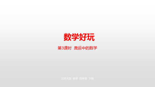 四年级下册数学课件数学好玩第3课时奥运中的数学北师大版