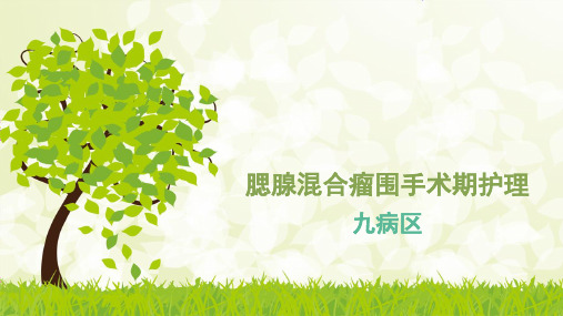 腮腺混合瘤围手术期护理【PPT课件】